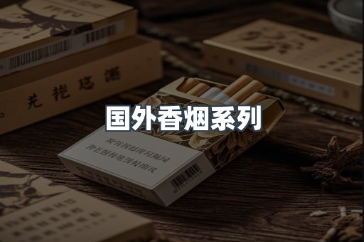 国外香烟系列